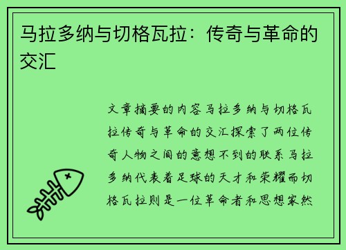 马拉多纳与切格瓦拉：传奇与革命的交汇