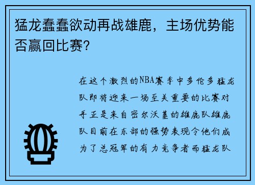 猛龙蠢蠢欲动再战雄鹿，主场优势能否赢回比赛？