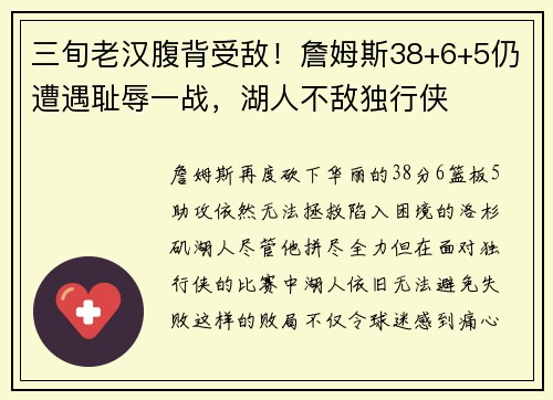 三旬老汉腹背受敌！詹姆斯38+6+5仍遭遇耻辱一战，湖人不敌独行侠