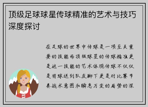 顶级足球球星传球精准的艺术与技巧深度探讨