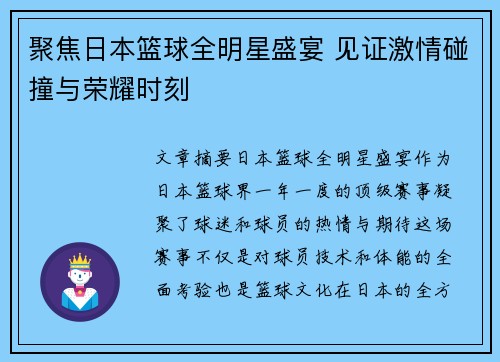 聚焦日本篮球全明星盛宴 见证激情碰撞与荣耀时刻