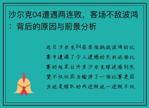 沙尔克04遭遇两连败，客场不敌波鸿：背后的原因与前景分析