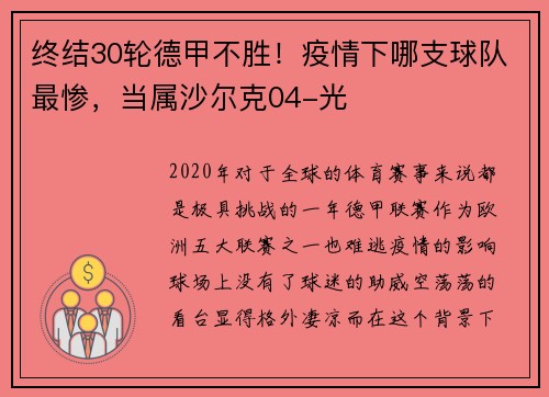 终结30轮德甲不胜！疫情下哪支球队最惨，当属沙尔克04-光