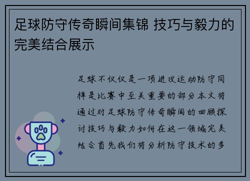 足球防守传奇瞬间集锦 技巧与毅力的完美结合展示