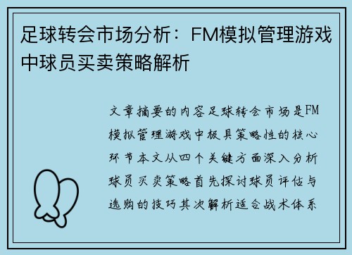 足球转会市场分析：FM模拟管理游戏中球员买卖策略解析