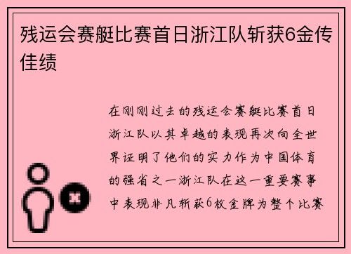 残运会赛艇比赛首日浙江队斩获6金传佳绩