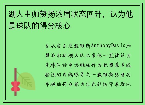 湖人主帅赞扬浓眉状态回升，认为他是球队的得分核心