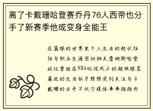 离了卡戴珊哈登赛乔丹76人西帝也分手了新赛季他或变身全能王