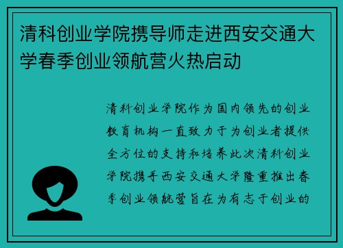 清科创业学院携导师走进西安交通大学春季创业领航营火热启动