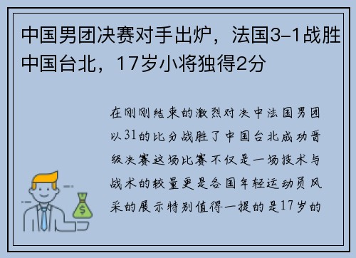 中国男团决赛对手出炉，法国3-1战胜中国台北，17岁小将独得2分