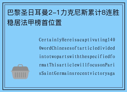 巴黎圣日耳曼2-1力克尼斯累计8连胜稳居法甲榜首位置