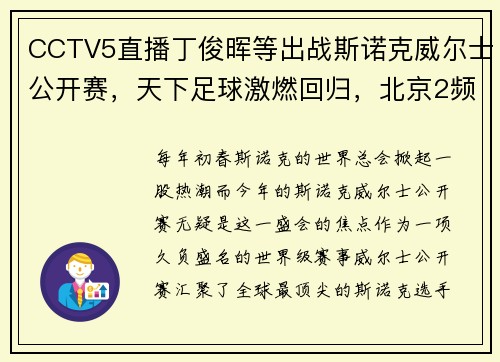 CCTV5直播丁俊晖等出战斯诺克威尔士公开赛，天下足球激燃回归，北京2频道新节目上线，精彩不停