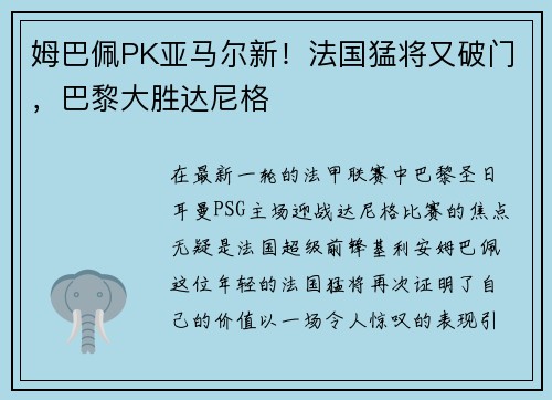 姆巴佩PK亚马尔新！法国猛将又破门，巴黎大胜达尼格