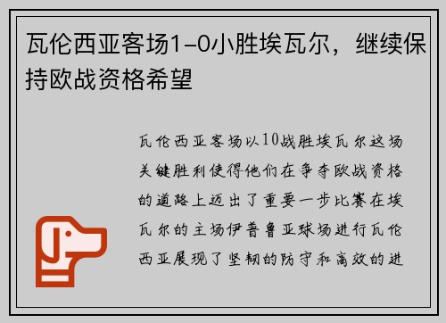 瓦伦西亚客场1-0小胜埃瓦尔，继续保持欧战资格希望