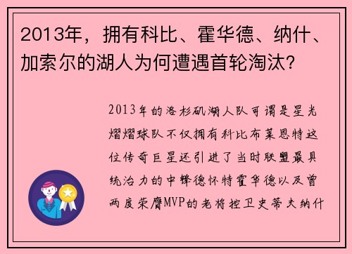 2013年，拥有科比、霍华德、纳什、加索尔的湖人为何遭遇首轮淘汰？