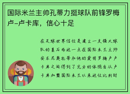 国际米兰主帅孔蒂力挺球队前锋罗梅卢-卢卡库，信心十足