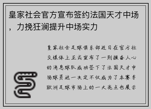 皇家社会官方宣布签约法国天才中场，力挽狂澜提升中场实力