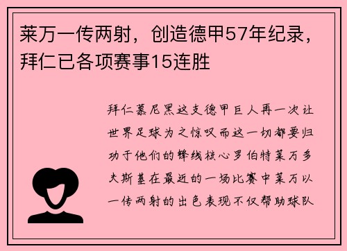 莱万一传两射，创造德甲57年纪录，拜仁已各项赛事15连胜