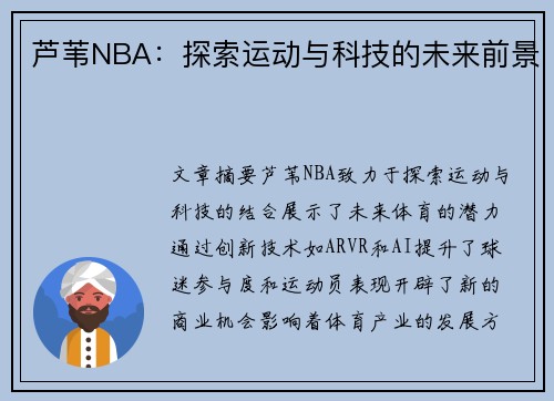 芦苇NBA：探索运动与科技的未来前景