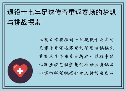 退役十七年足球传奇重返赛场的梦想与挑战探索